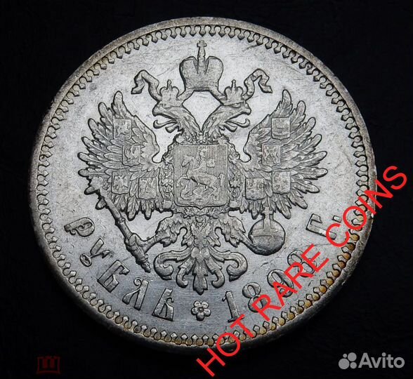 1 рубль 1898 год