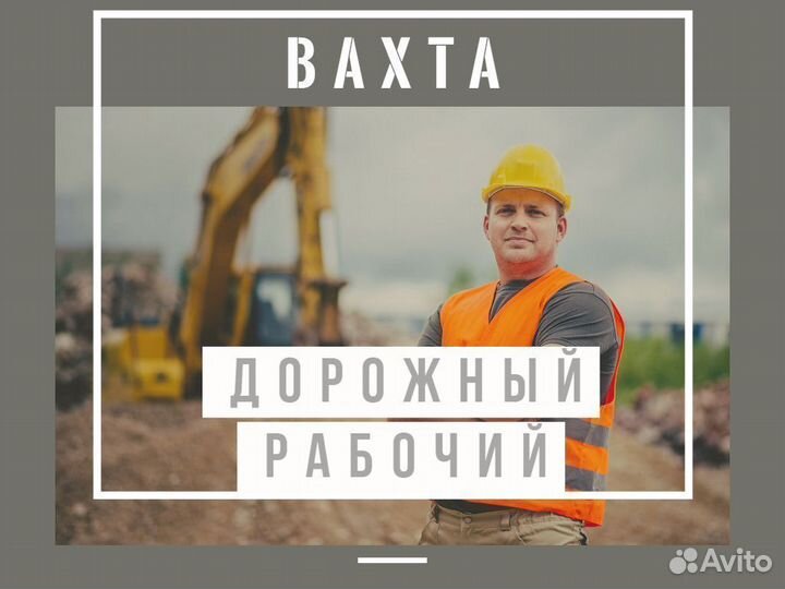 Вахта Дорожный рабочий на стройку без опыта О