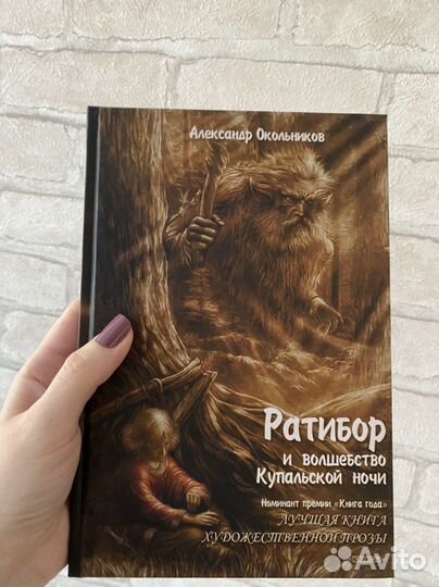Книга Ратибор и волшебство купальской ночи