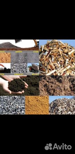 Земля, песок, отсев, щебень (гравийный),дрова коло