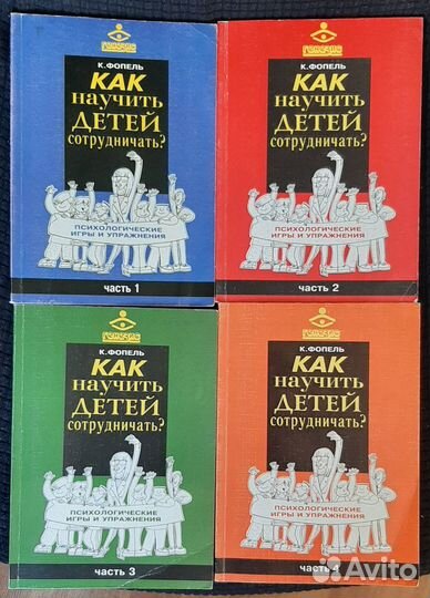 Как научить детей сотрудничать Фопель Клаус