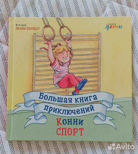 Книги про Конни. Лиана Шнайдер