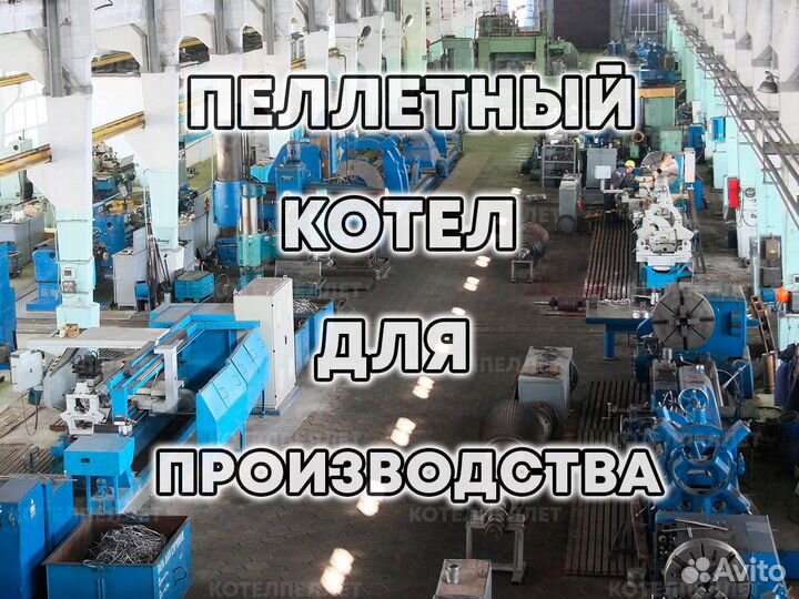 Пеллетный Котел для Производства Новый