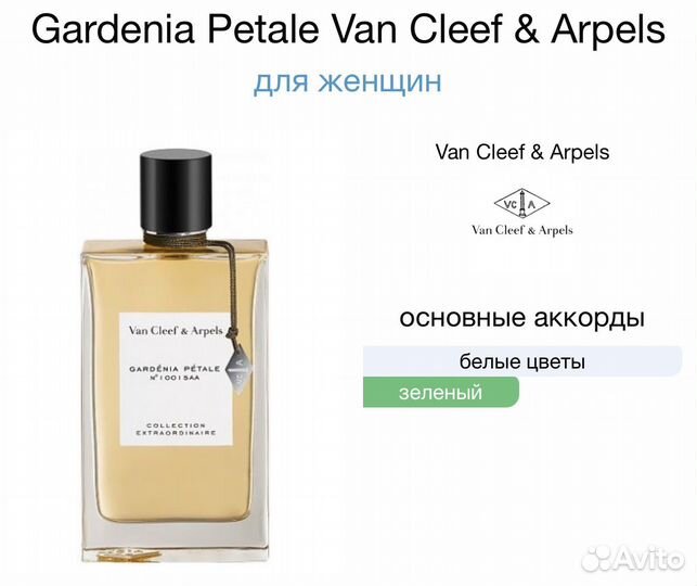 Gardenia Petale, Van Cleef & Arpels - женский