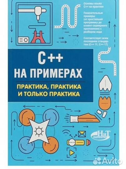 C++ на примерах