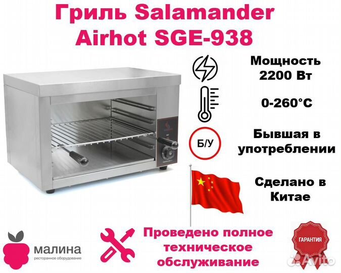 Гриль Salamander Airhot SGE-938