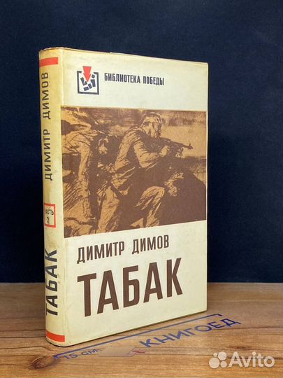 Табак. В двух частях. Часть 2