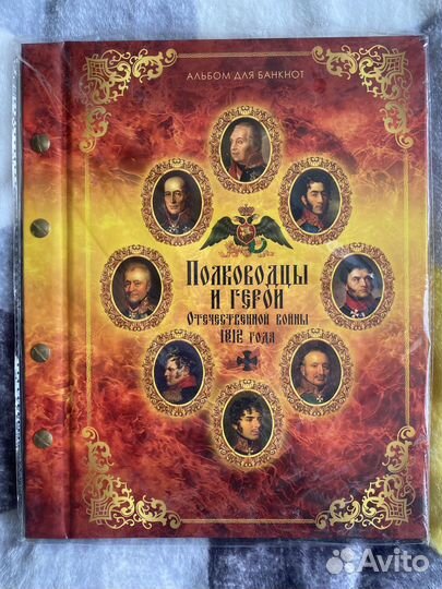 Альбом для банкнот Полководцы 1812