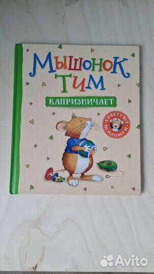 Книги Мышонок Тим