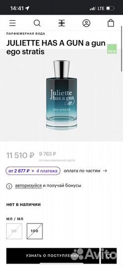 Ego Stratis Juliette остаток оригинал 60 мл