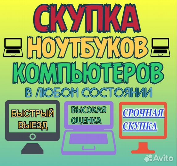 Скупка ноутбуков