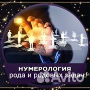 Родовые задачи. Нумерология