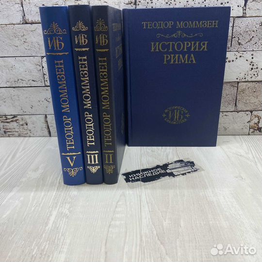 Моммзен Теодор. История Рима. Тома I, II, III, V