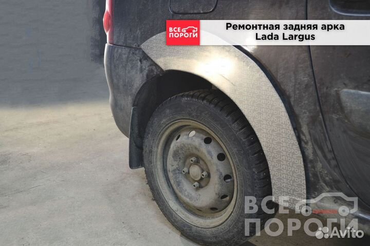 Арки LADA Largus I быстрая доставка