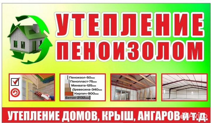 Утепление домов пеноизолом