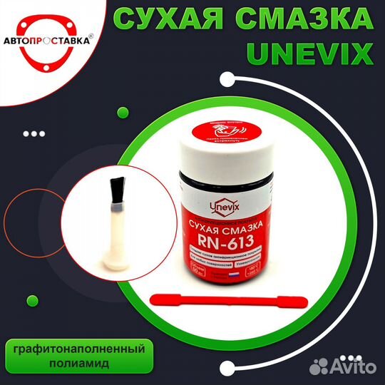 Смазка для ограничителей дверей автомобиля unevix