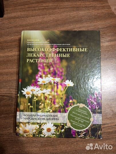 Книга Высокоэффективные лекарственные растения