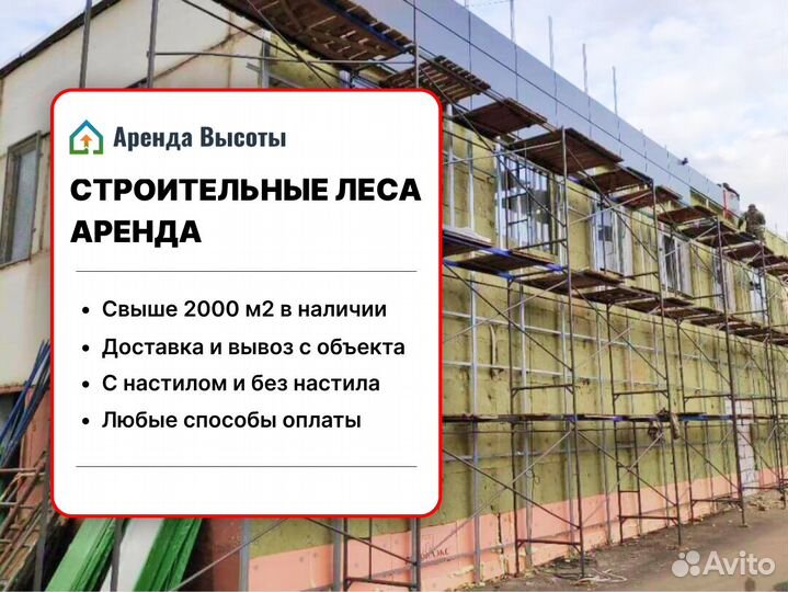 Аренда строительных лесов