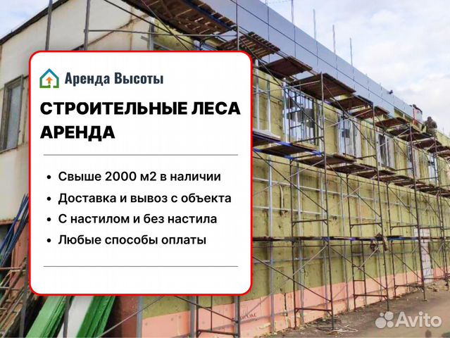 Аренда строительных лесов