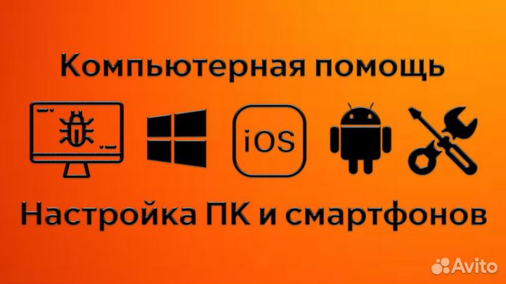 Компьютерная помощь на дому, частный мастер