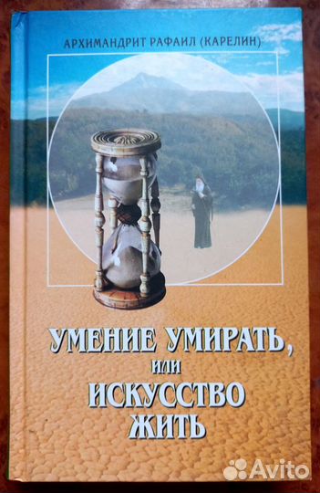 Умение умирать, или искусство жить