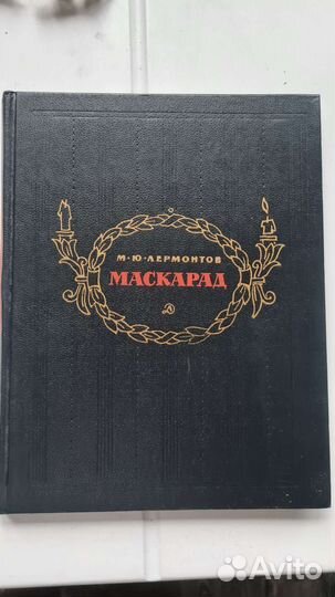 Книга Маскарад, Лермонтов