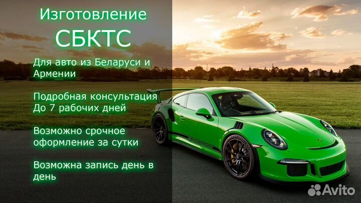 Оформление эптс сбктс для авто из Беларуси/Армении