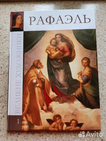 Книга Рафаэль