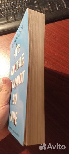 Книга Что другие думают во мне