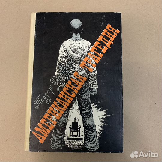 Теодор Драйзер. Американская трагедия. 1985