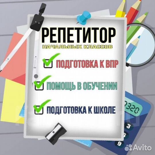 Репетитор начальных классов