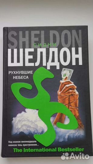 Сидни Шелдон книги