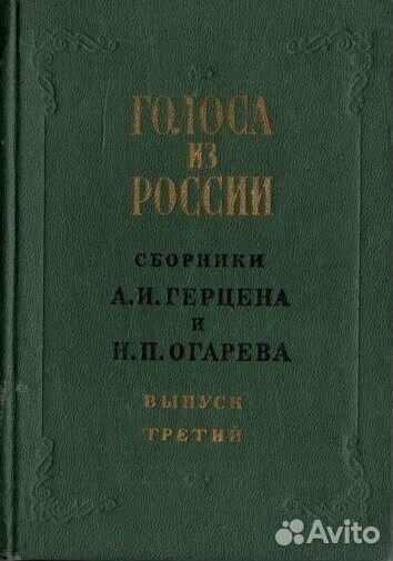 Голоса из России. Сборники А. И. Герцена и Н. П. О