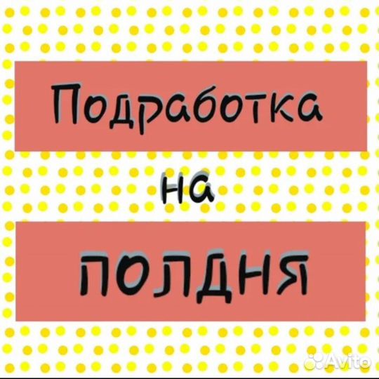 Подработка на полдня (берём всех) Оплата сразу