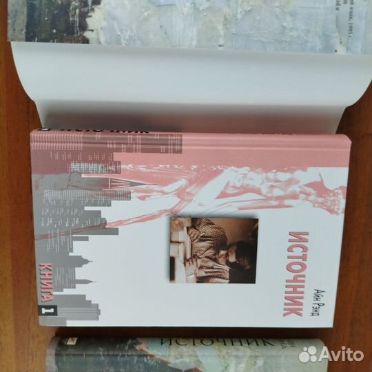 Айн Рэнд. Источник. 2-х томник. 2006г