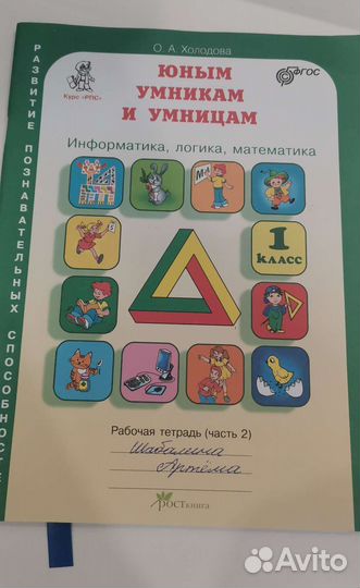 Юным умникам и умницам рабочая тетрадь класс 1