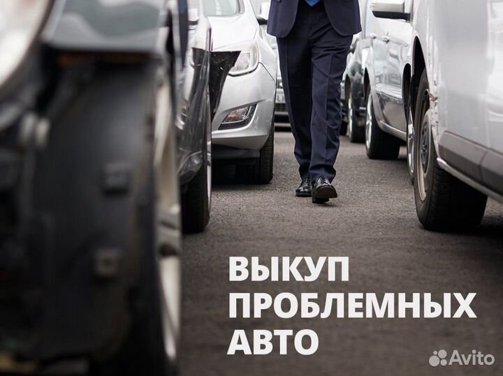 Выкуп Проблемных Авто