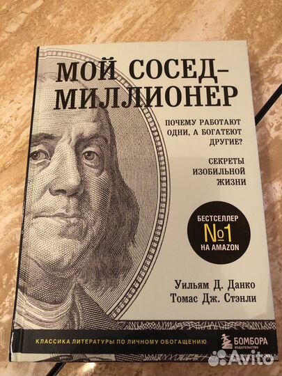 Книга мой сосед миллионер