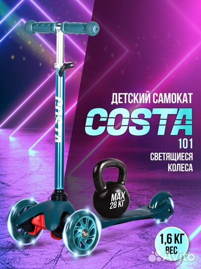 Самокат детский costa CST-101