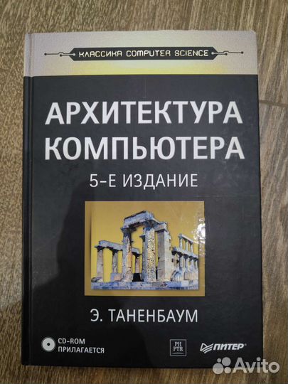 Архитектура компьютера 5-е издание
