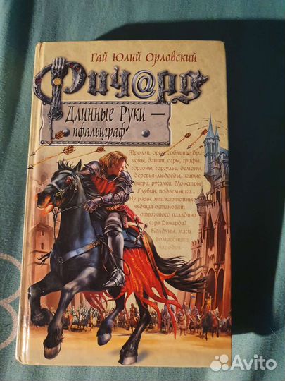 Книга Гай Юлий Орловский Ричард длинные руки