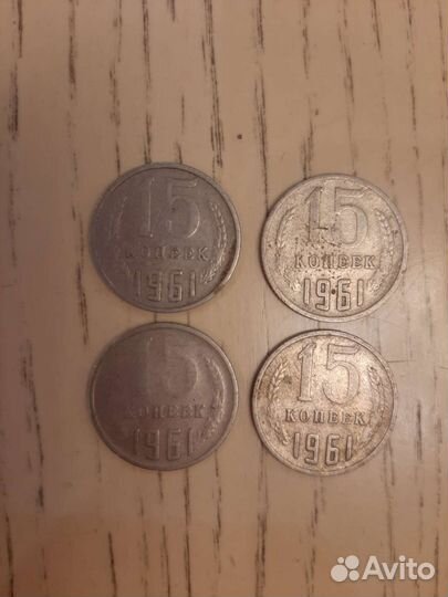 Монеты СССР 15 копеек
