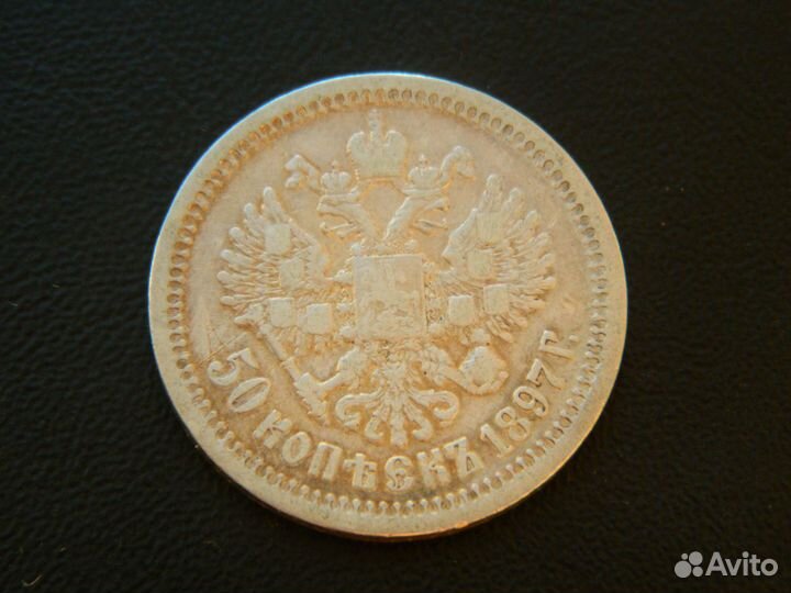 50 копеек 1896-1899 годов Николай 2 Оригиналы