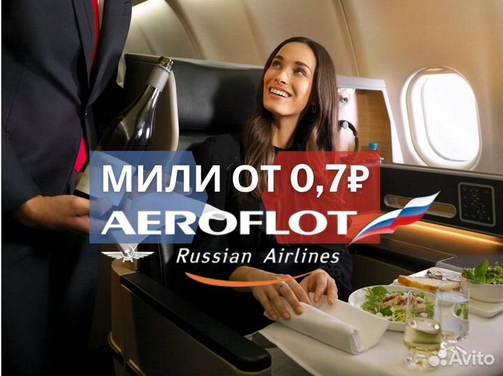 Мили аэрофлот