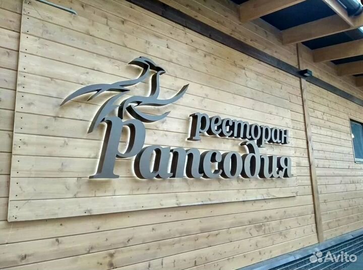 Изготовление вывески / Наружная реклама под заказ