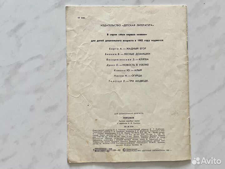 Детская книга Теремок СССР 1982