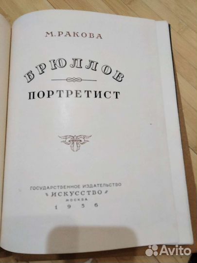 Брюллов портретист Ракова