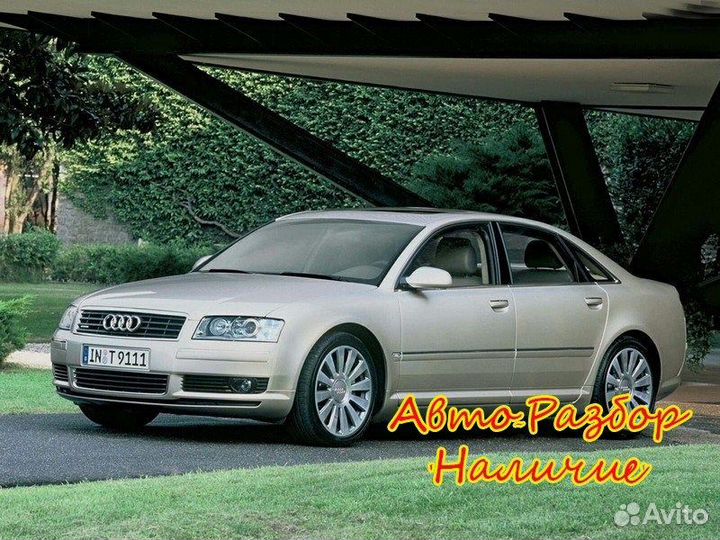 Audi A8 D3 Разбор