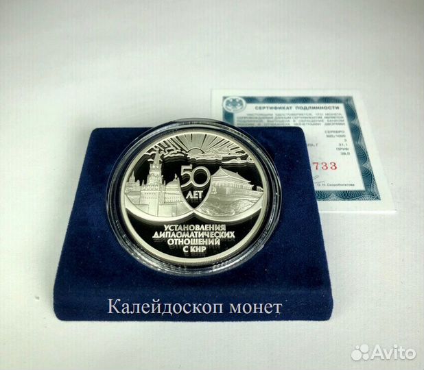 3 рубля 1999 50 лет дружбы СССР и кнр (Серебро)