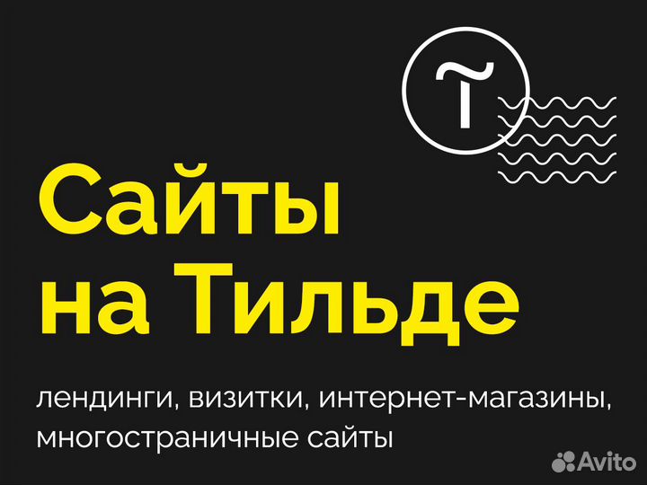 Создание сайтов на Тильде